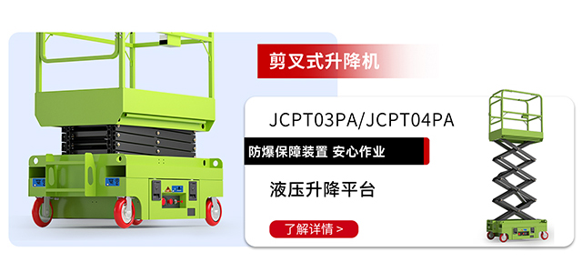 剪叉式升降機(jī)JCPT03PA-JCPT04PA