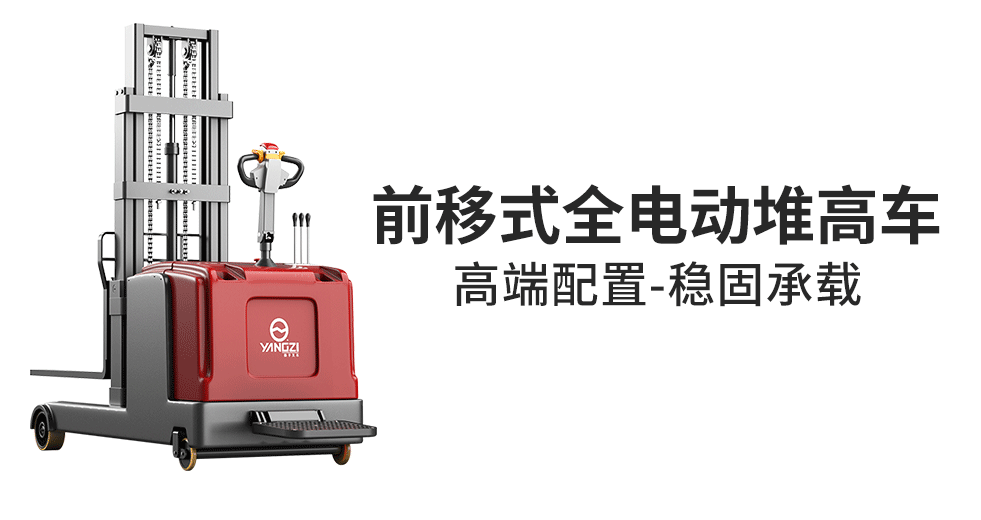 前移式全電動(dòng)堆高車